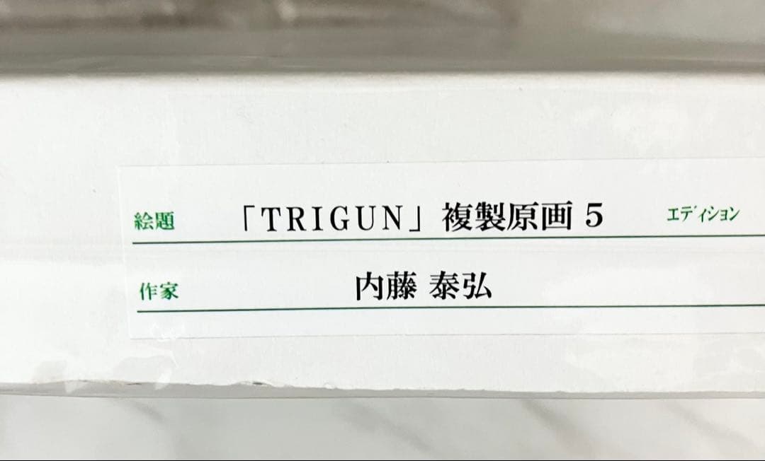 限定50枚 直筆サイン トライガン 複製原画5 TRIGUN 内藤泰弘の世界展