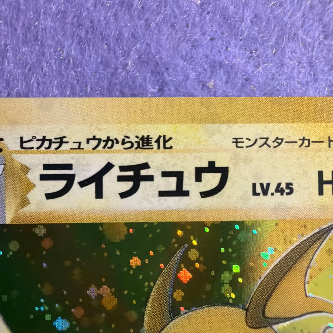 ⭐︎レア美品）ポケモンカード旧裏　ライチュウ