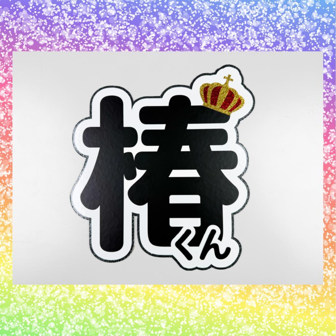 【つばさ】さまご確認用ページ オーダー 名前 うちわ 文字