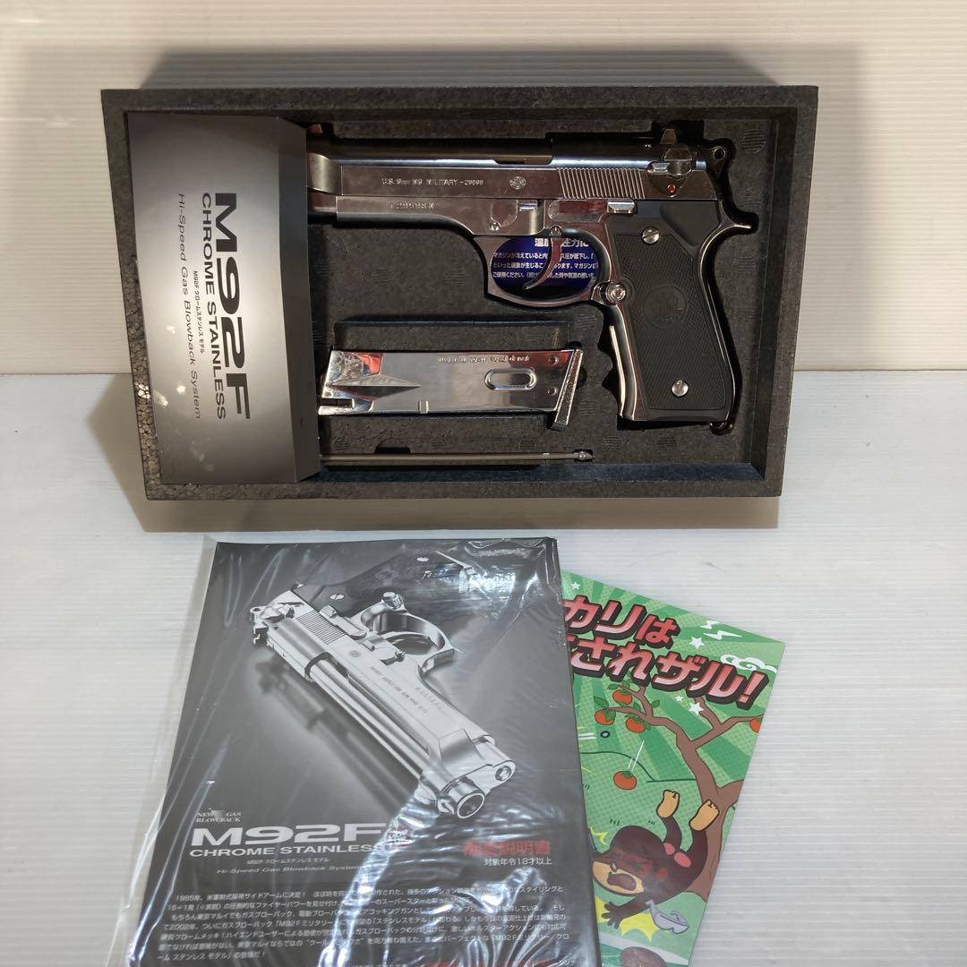 東京マルイ M92F クロムステンレス ミリタリーモデル ガスガン