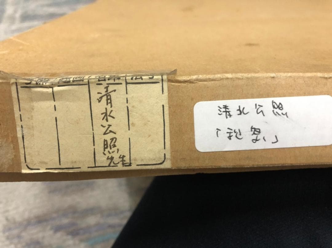 値下げしました！清水公照　版画　「秋祭」