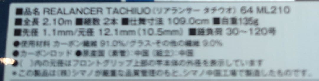 シマノ REALANCER リアランサー タチウオ ML210