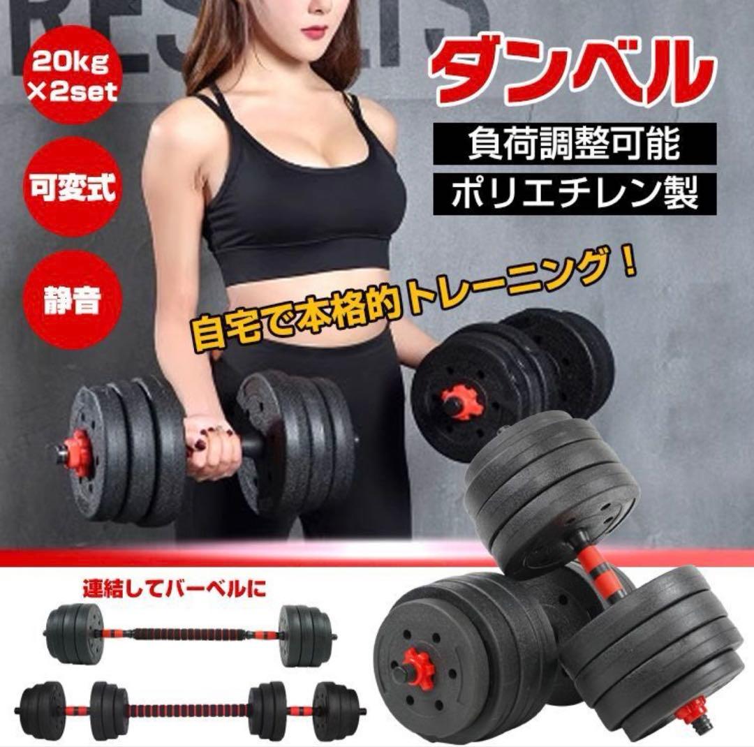 可変式ダンベル 20kg×2セット ダンベル 40kg ウエイトトレーニング