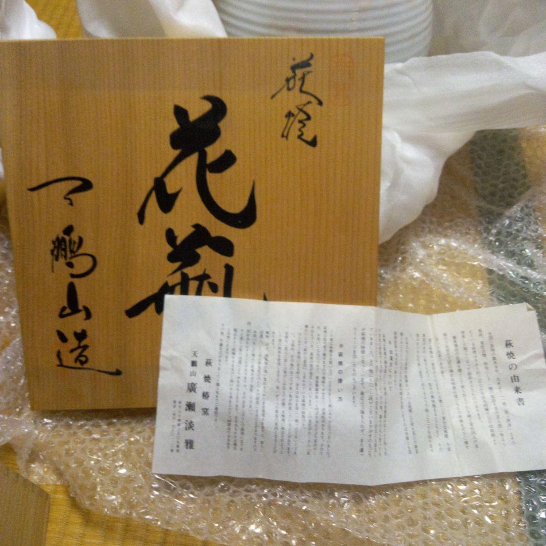 萩焼花瓶、限定、日本大学創立100周年記念品