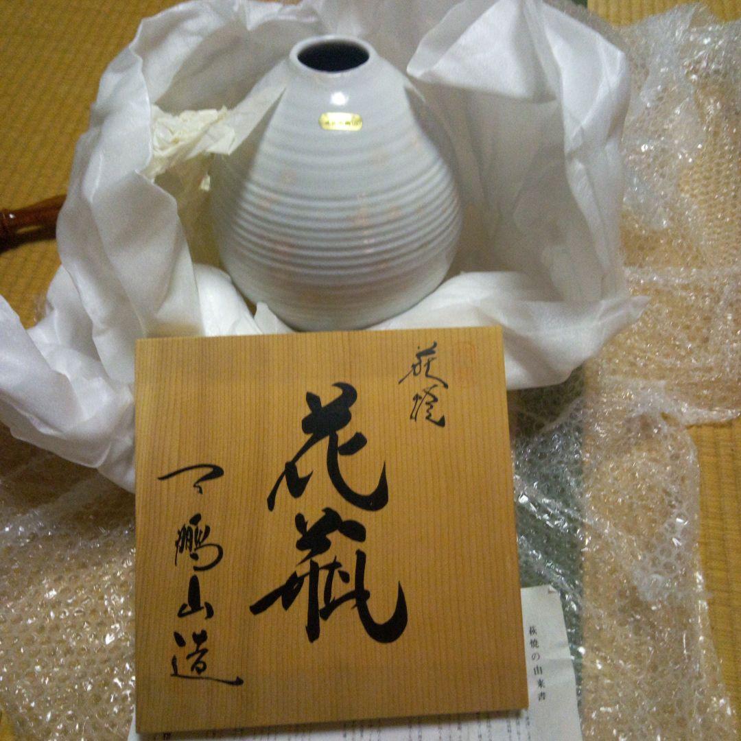 萩焼花瓶、限定、日本大学創立100周年記念品