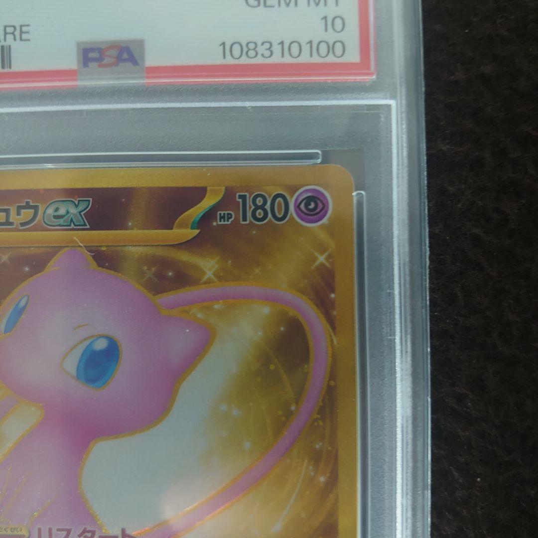 ミュウex UR PSA10 ポケモンカードゲーム