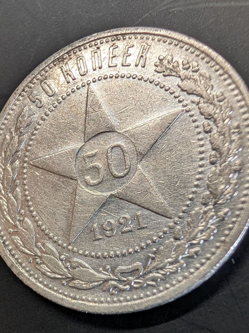 【初年号・特年】ロシア・ソビエト連邦社会主義共和国 50コペイカ銀貨 1921年