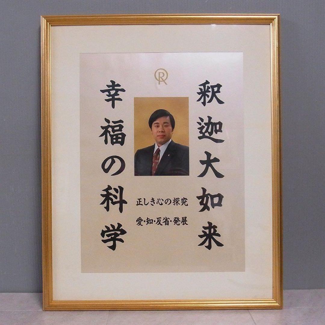 【希少】幸福の科学 大川隆法 初代 御本尊 釈迦大如来 正しき心の探求 正心法語