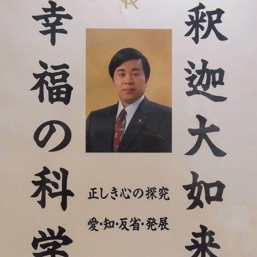 【希少】幸福の科学 大川隆法 初代 御本尊 釈迦大如来 正しき心の探求 正心法語