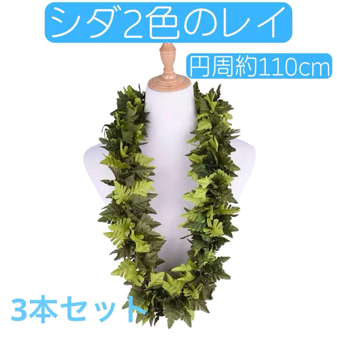 ★3本セット★シダのレイ　円周約110cm フラダンス　ハワイアン　カヒコ