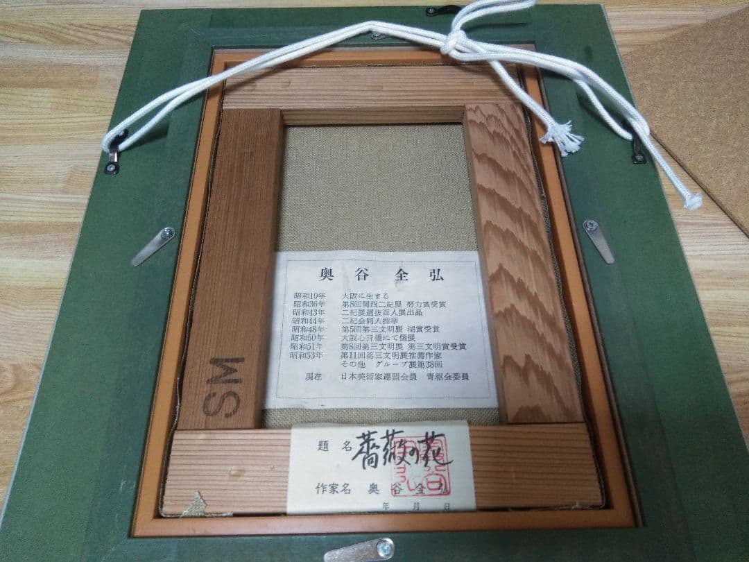 奥谷全弘　薔薇の花　油彩SM