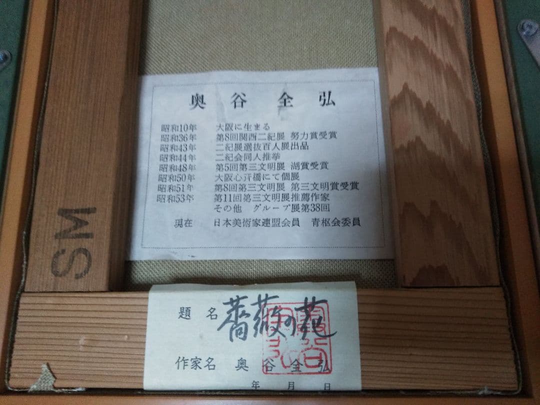 奥谷全弘　薔薇の花　油彩SM