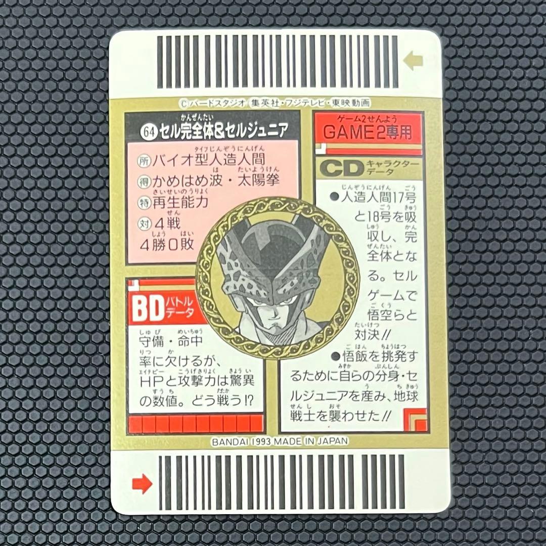 ドラゴンボールZ　スーパーバーコードウォーズ　64　セル完全体＆セルジュニア