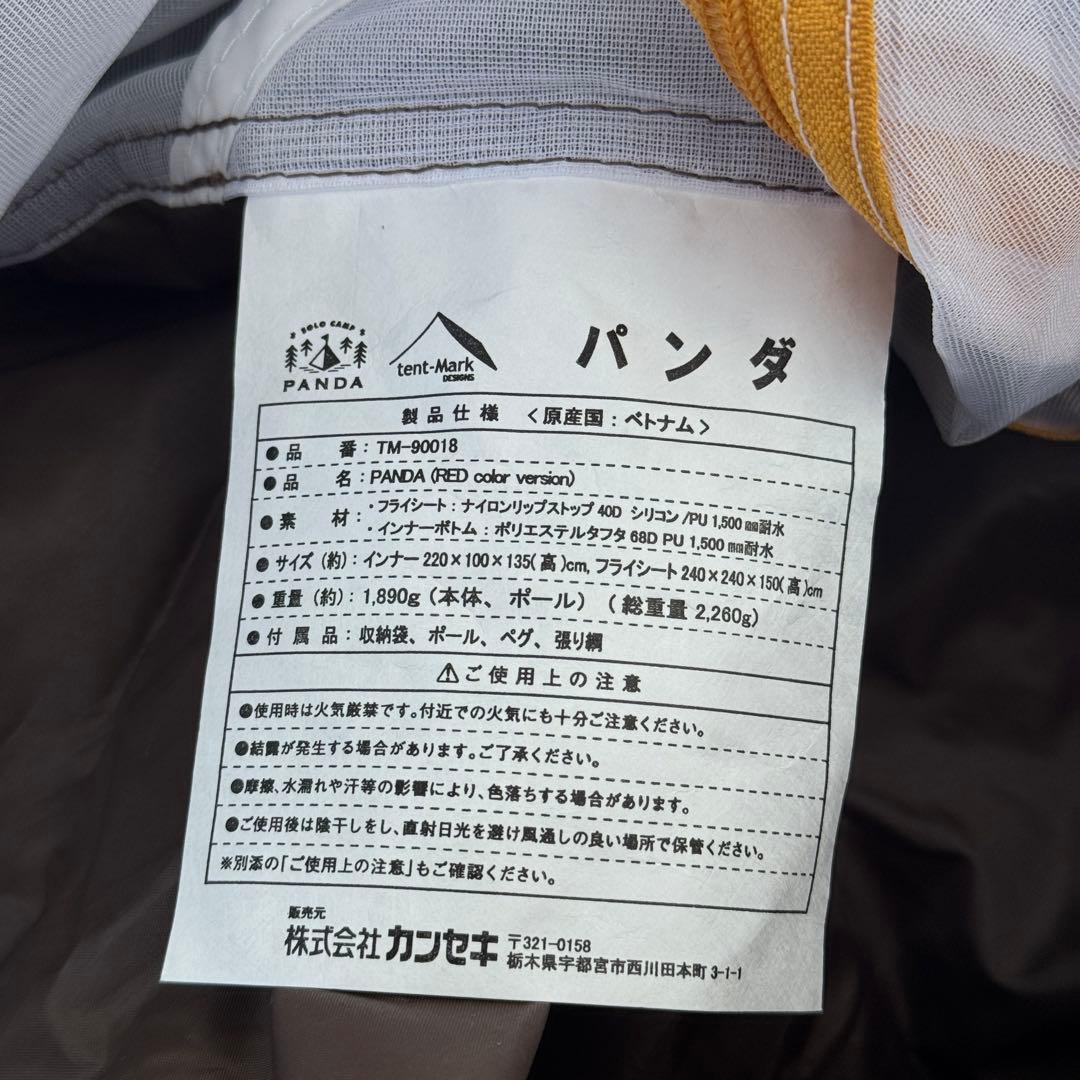 未使用 パンダレッド用インナーテント テンマク