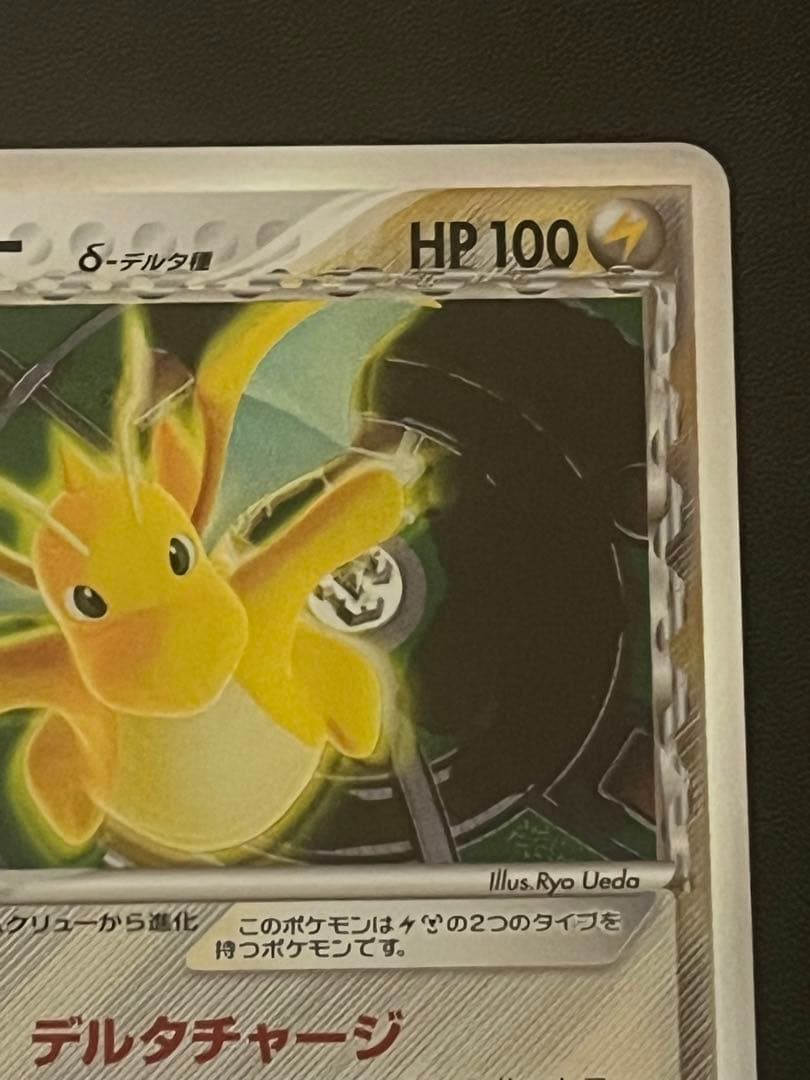 【美品】カイリュー δ種 デルタ(039/086) ホロンの研究塔