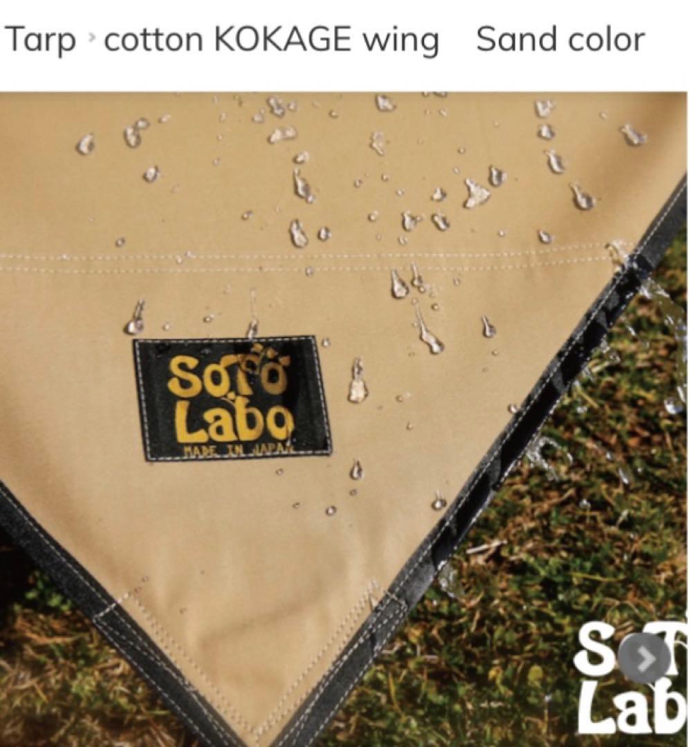 ソトラボ コットンコカゲウィング タープ 新品・未使用