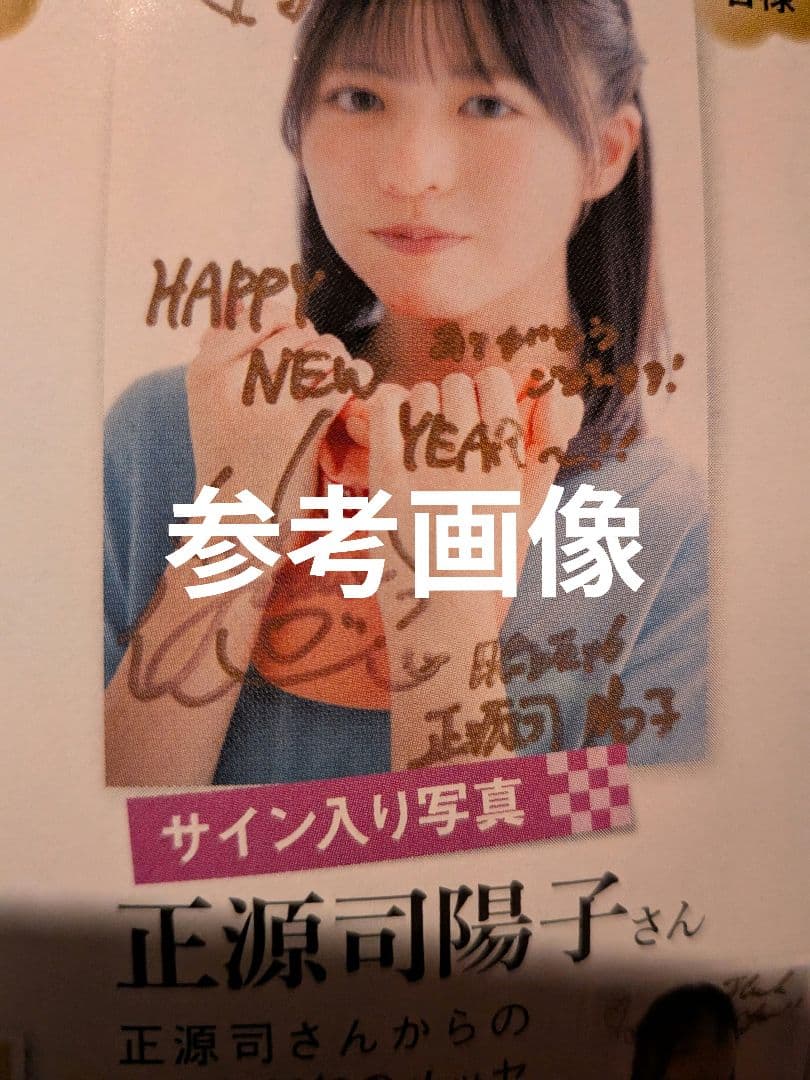正源司陽子　直筆サイン入り生写真　雑誌　当選品　検）チェキ　ポラ