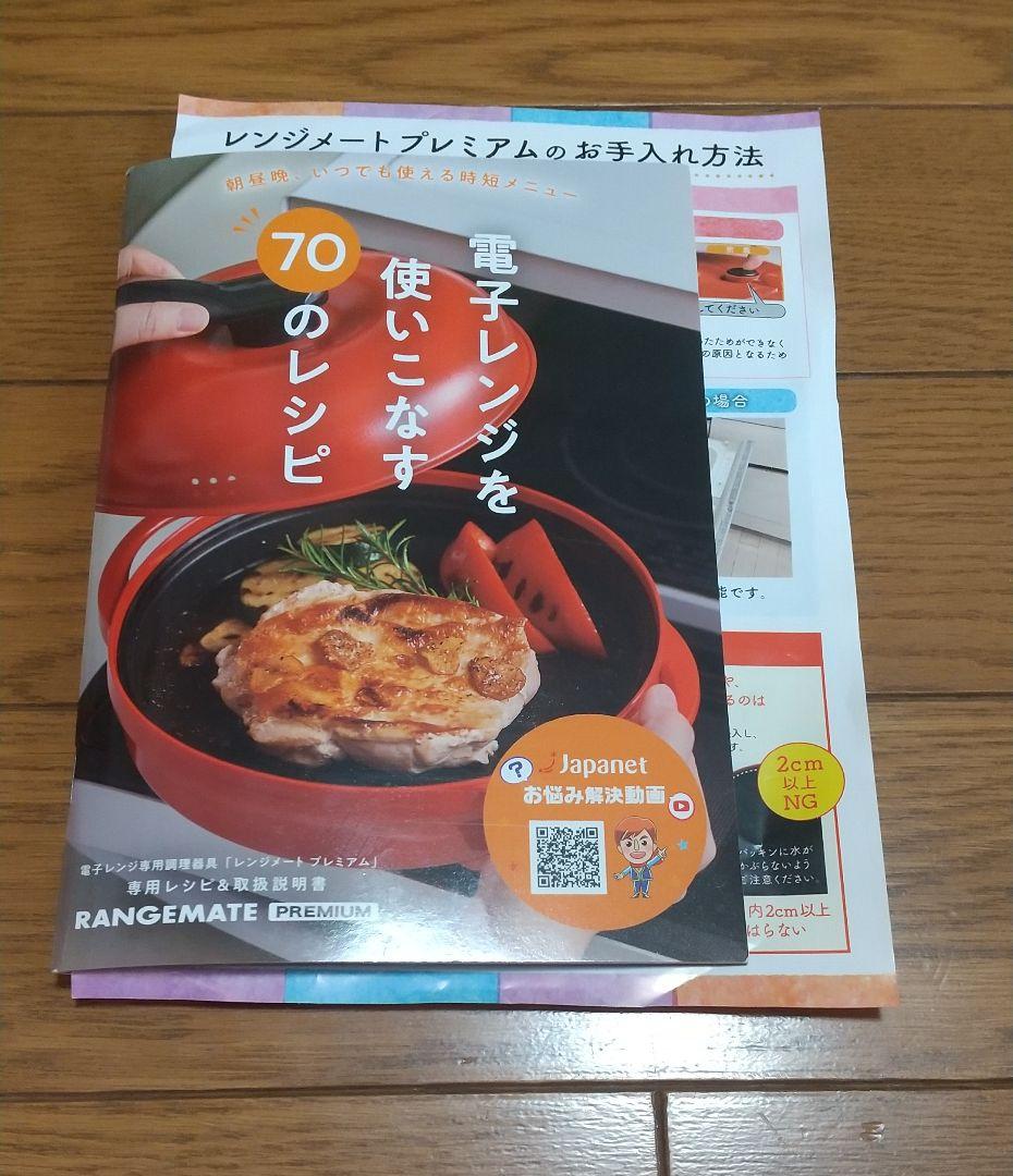 レンジメートプレミアム　レッド
