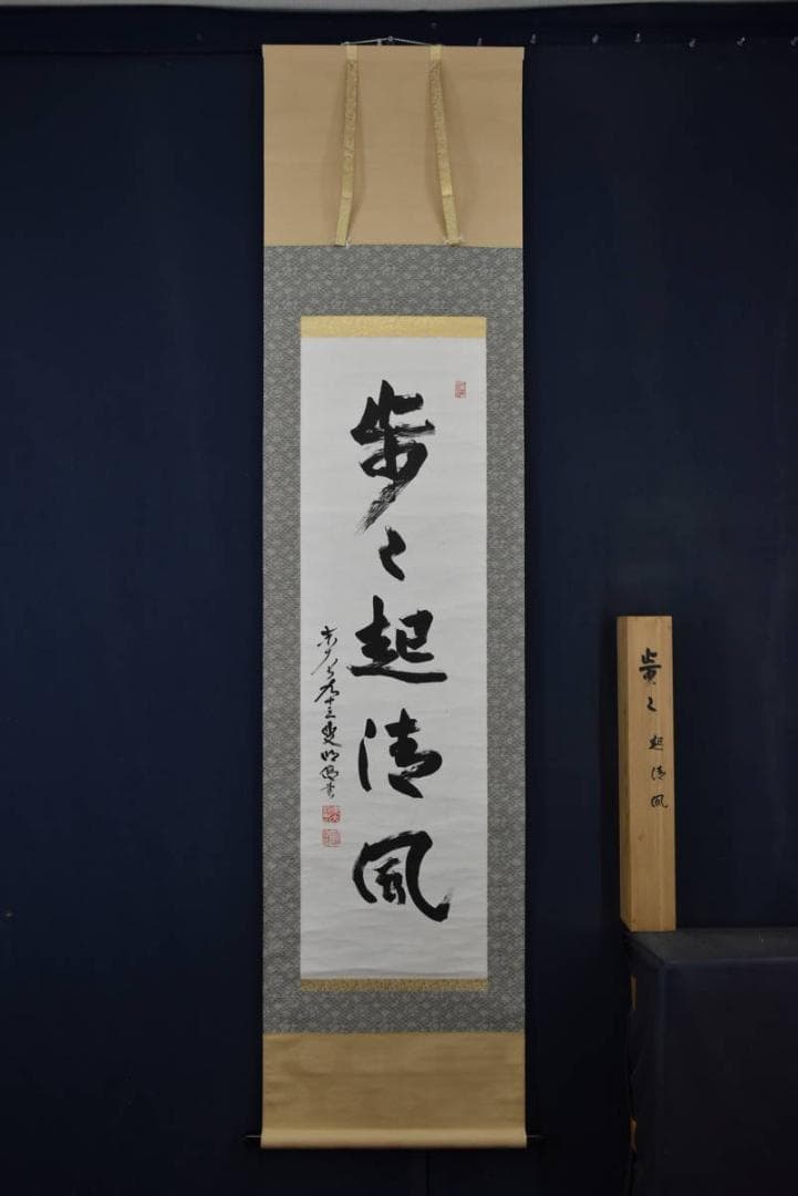 【真作】東大寺203世前華厳宗管長/狭川明俊/歩々起清風/掛軸☆宝船☆Z-943
