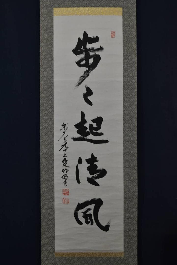 【真作】東大寺203世前華厳宗管長/狭川明俊/歩々起清風/掛軸☆宝船☆Z-943