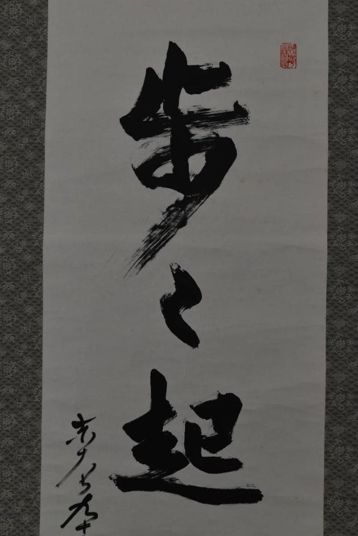 【真作】東大寺203世前華厳宗管長/狭川明俊/歩々起清風/掛軸☆宝船☆Z-943