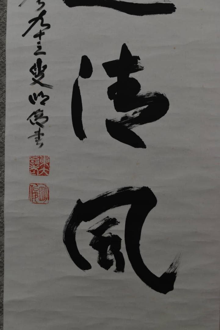 【真作】東大寺203世前華厳宗管長/狭川明俊/歩々起清風/掛軸☆宝船☆Z-943