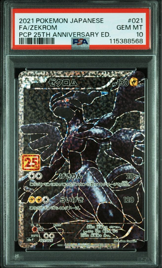 【PSA10】レシラム ゼクロム 25th プロモ 連番