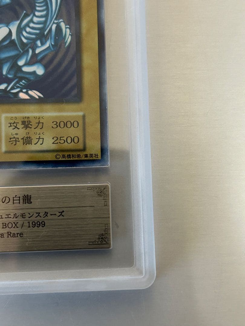 青眼の白龍 初期　ars７　美品