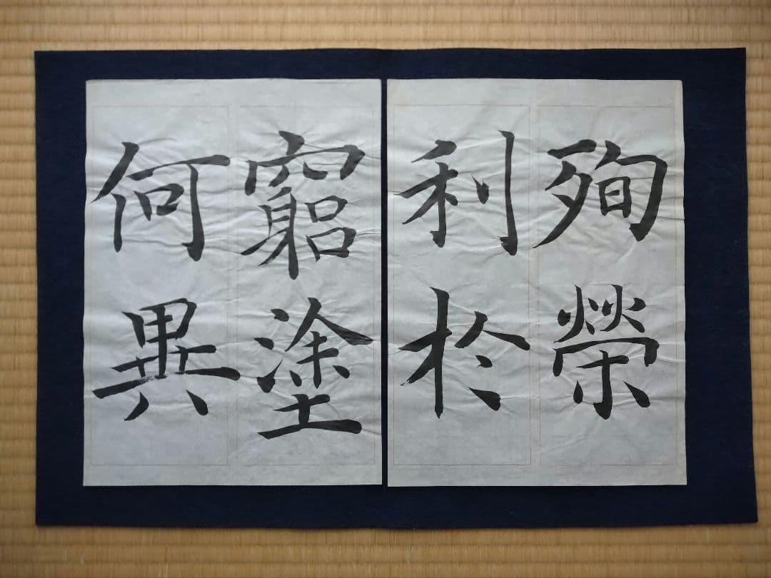 孟法師碑 　臨書半紙手本 　提山 　肉筆