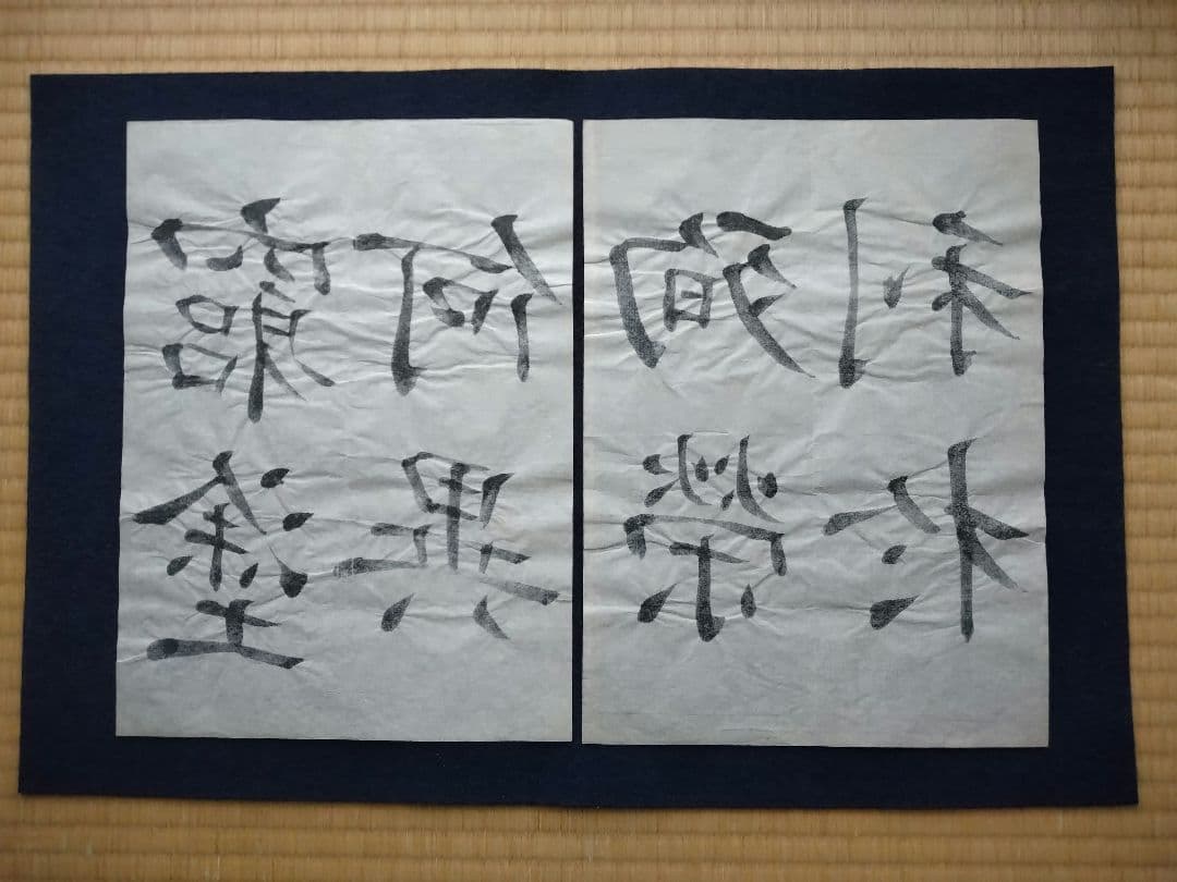 孟法師碑 　臨書半紙手本 　提山 　肉筆
