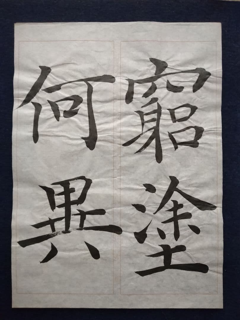 孟法師碑 　臨書半紙手本 　提山 　肉筆