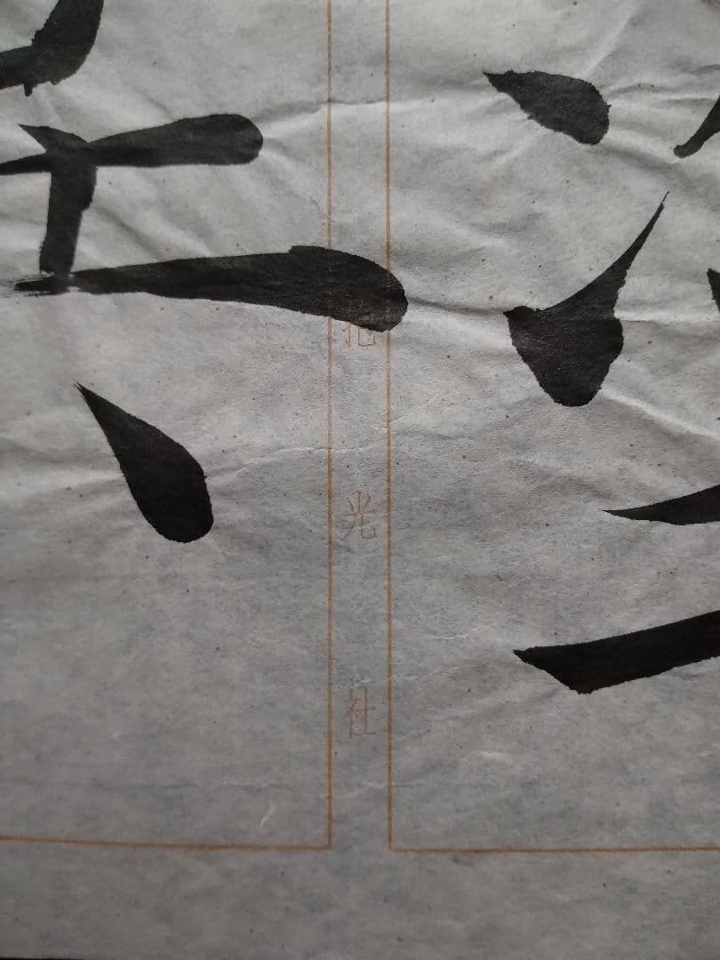 孟法師碑 　臨書半紙手本 　提山 　肉筆