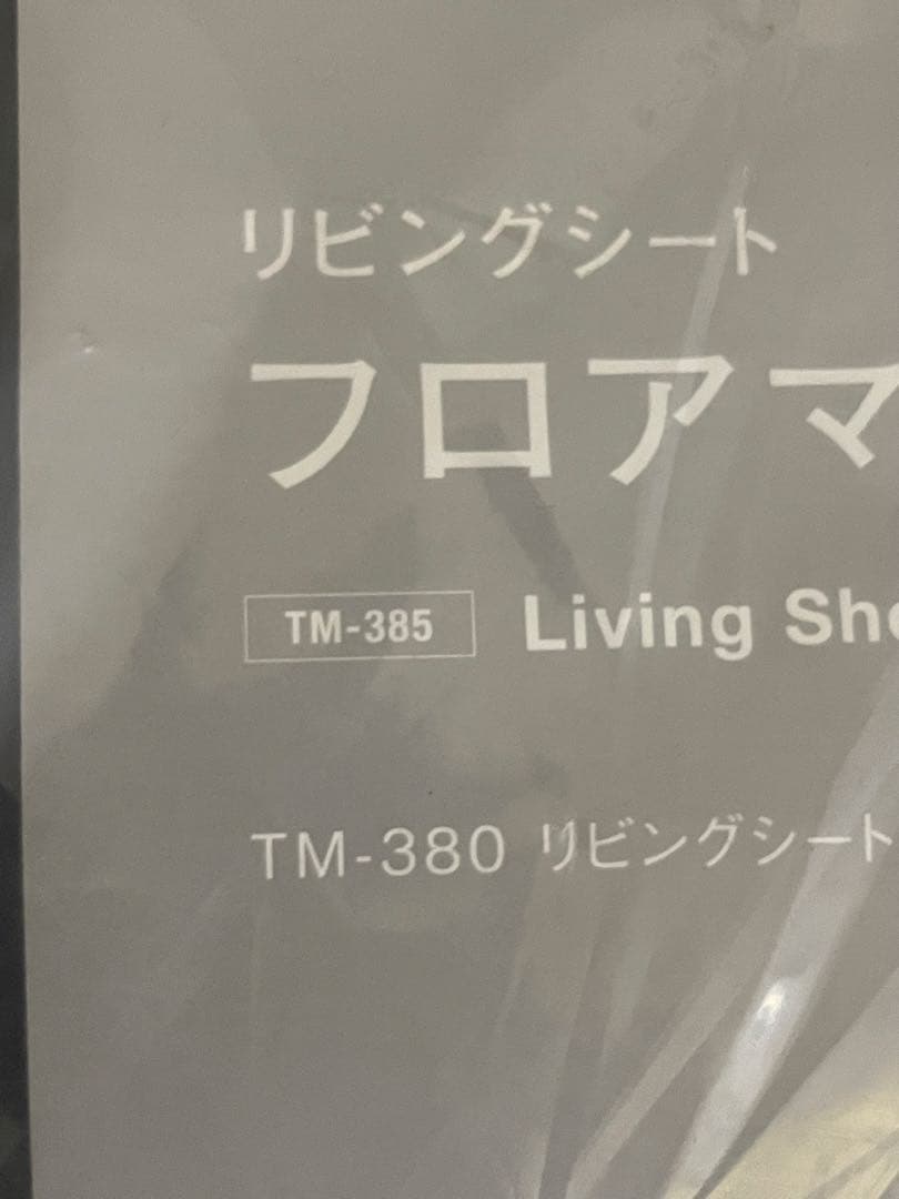 未使用スノーピーク リビングシートフロアマットTM385リビングシートTM380