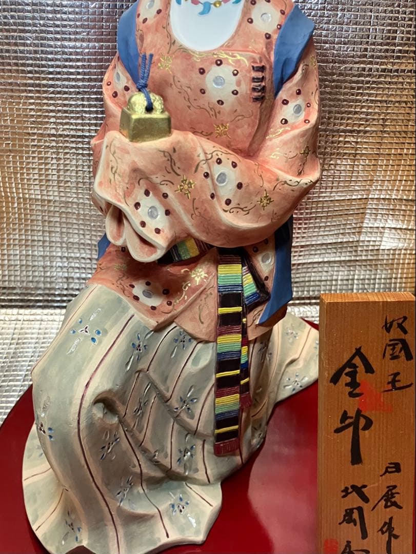 博多人形　奴国王 金印　日展作家 北岡秀雄作品 木札付き　飾り台付　説明書付き