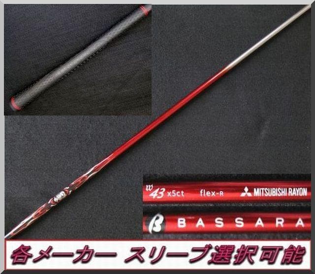 ■ 希少 BASSARA / バサラ W43-R 1W 各スリーブ＋新品グリップ