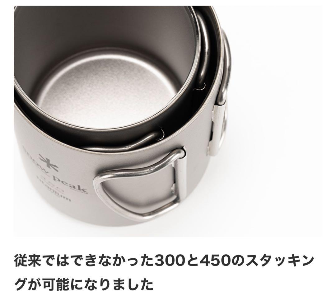 スノーピーク チタンダブルマグ450ml 300ml 　★２個セット★