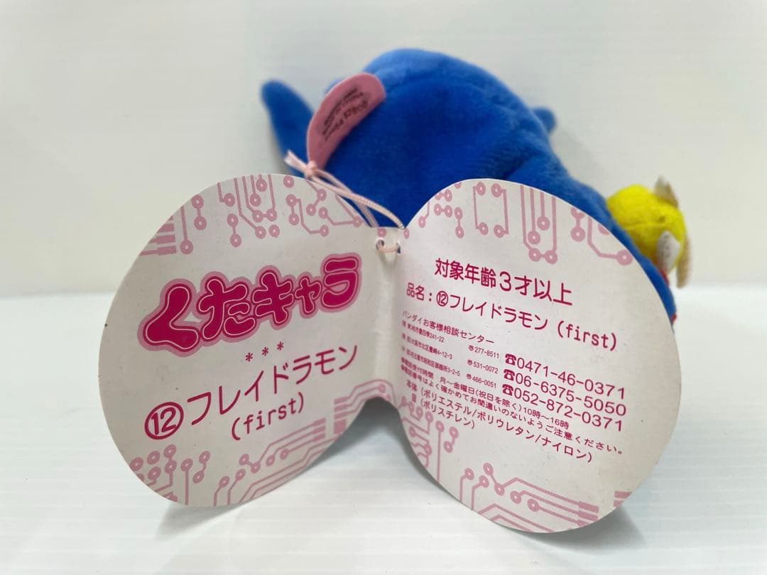 【激レア】デジモンアドベンチャー くたキャラ フレイドラモン ぬいぐるみ
