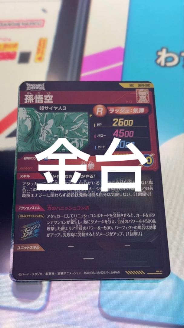 SDV6-SEC 孫悟空