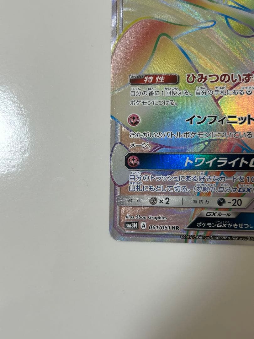 サーナイトGX HR SSR まとめ売り　センタリング