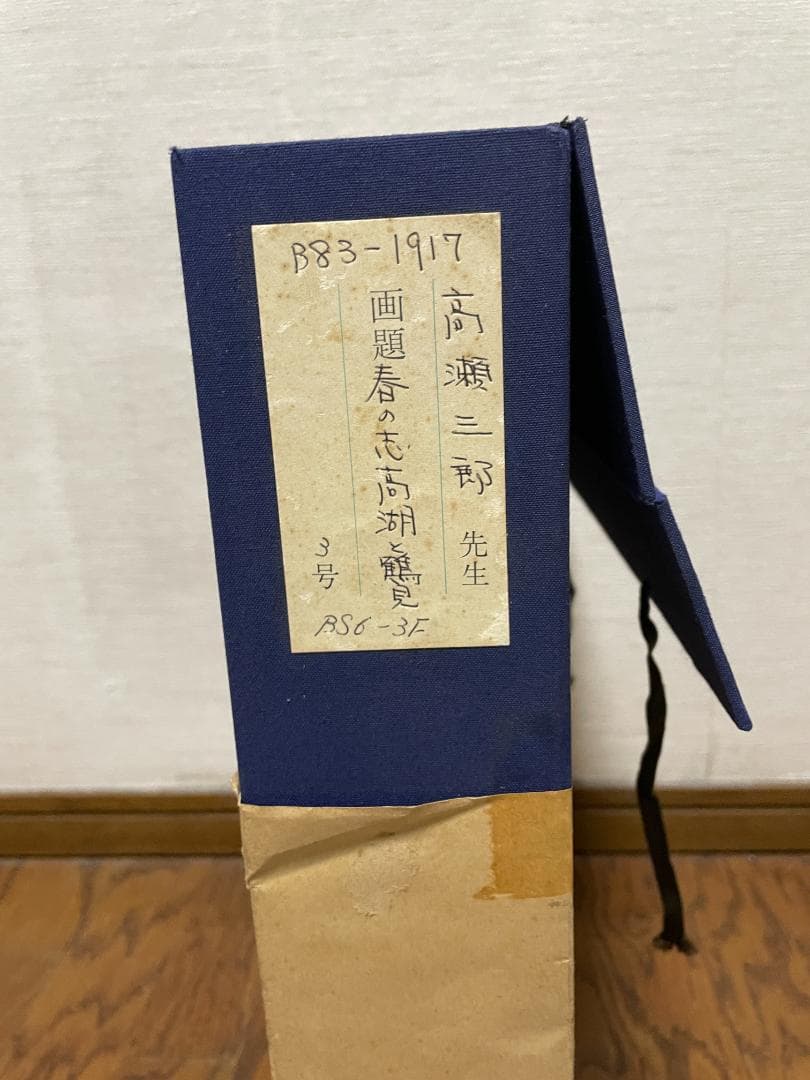 高瀬三郎 　「春の志高湖と鶴見」　洋画　風景画　　　本人サイン　　木製額