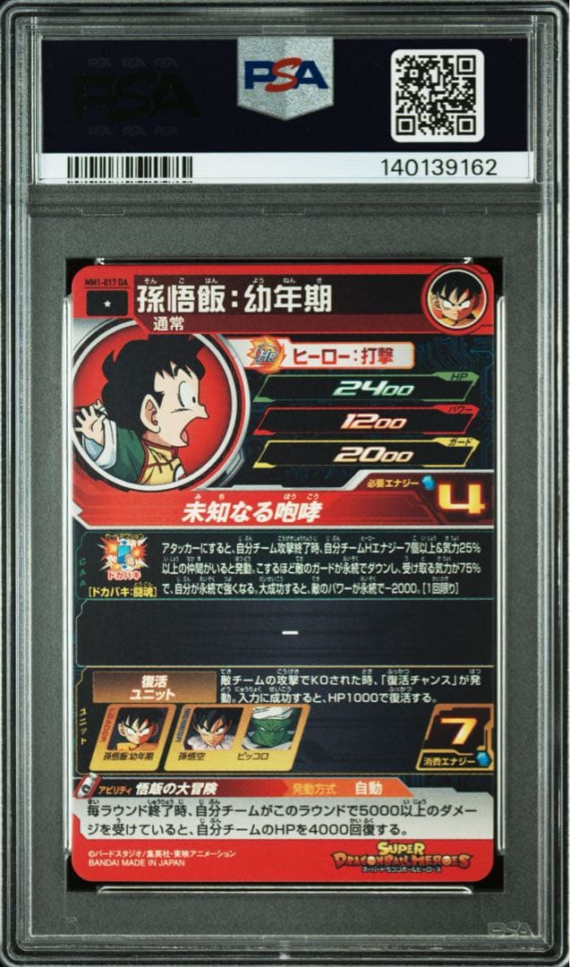 【PSA10】MM1-017 DA 孫悟飯:幼年期 ドラゴンボールヒーローズ