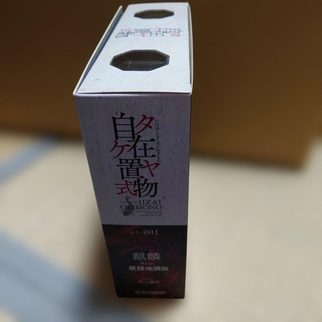 【未開封】KT Project KT-001 タケヤ式自在置物 麒麟 鉄錆地調版