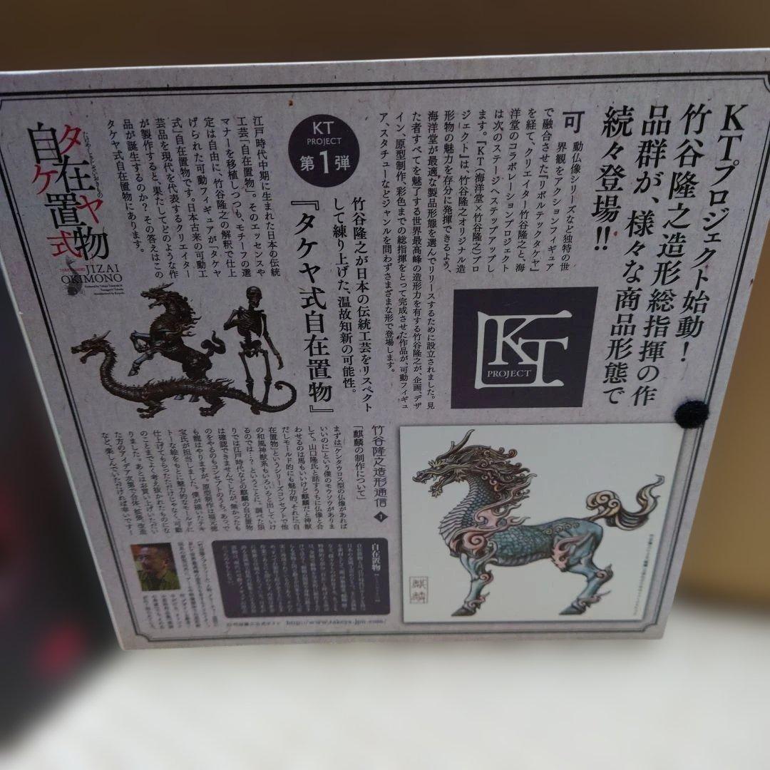 【未開封】KT Project KT-001 タケヤ式自在置物 麒麟 鉄錆地調版