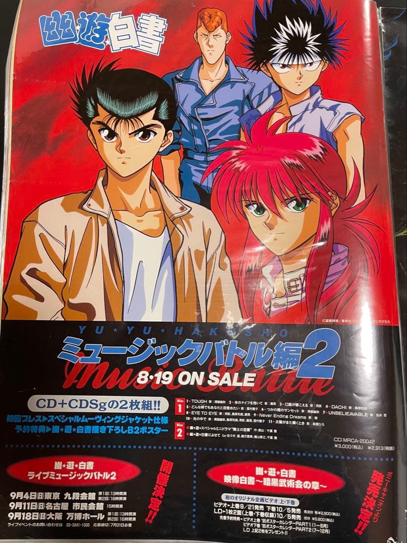 幽☆遊☆白書　ポスター 12枚セット　ジャンプ　冨樫