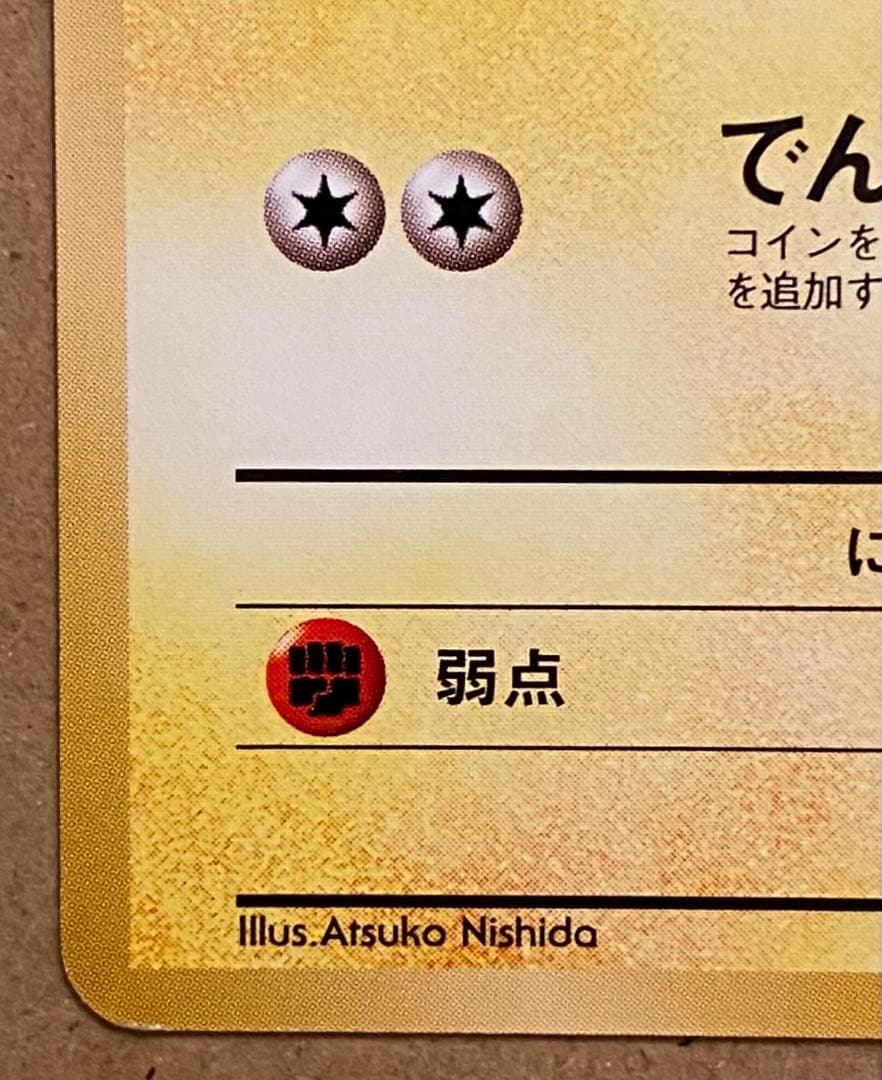 ☆レア美品)マチスのピカチュウ 旧裏 No.025 クチバシティジムマチス