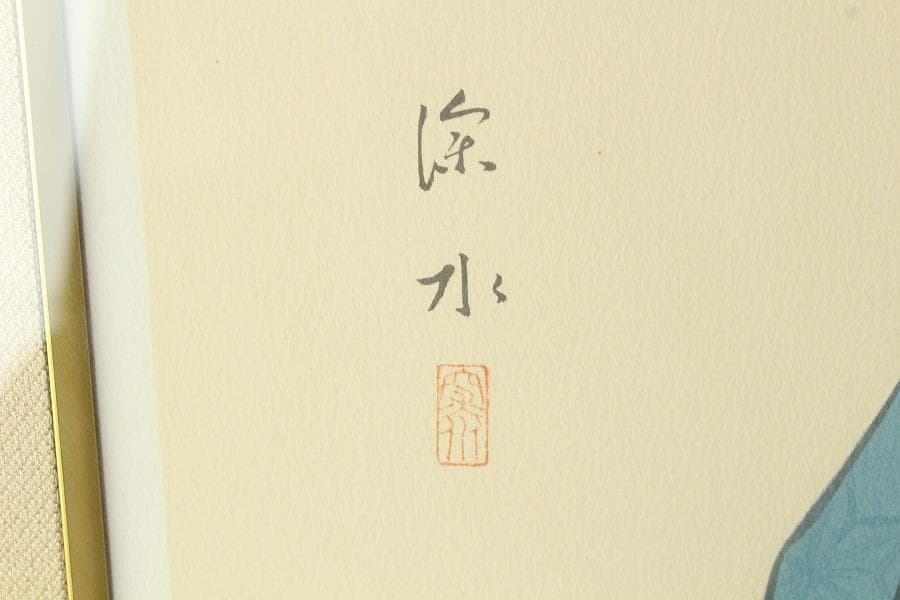 伊藤深水 木版画 350/179 額装 羽子板 美人 巨匠(K-YC667)