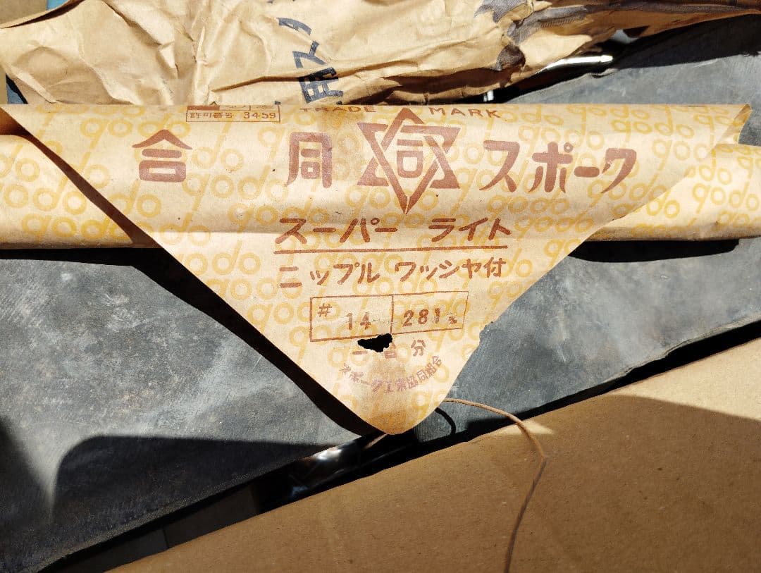 ※hope新品 MH号 実用車 未組立部品セット 1950〜60年代