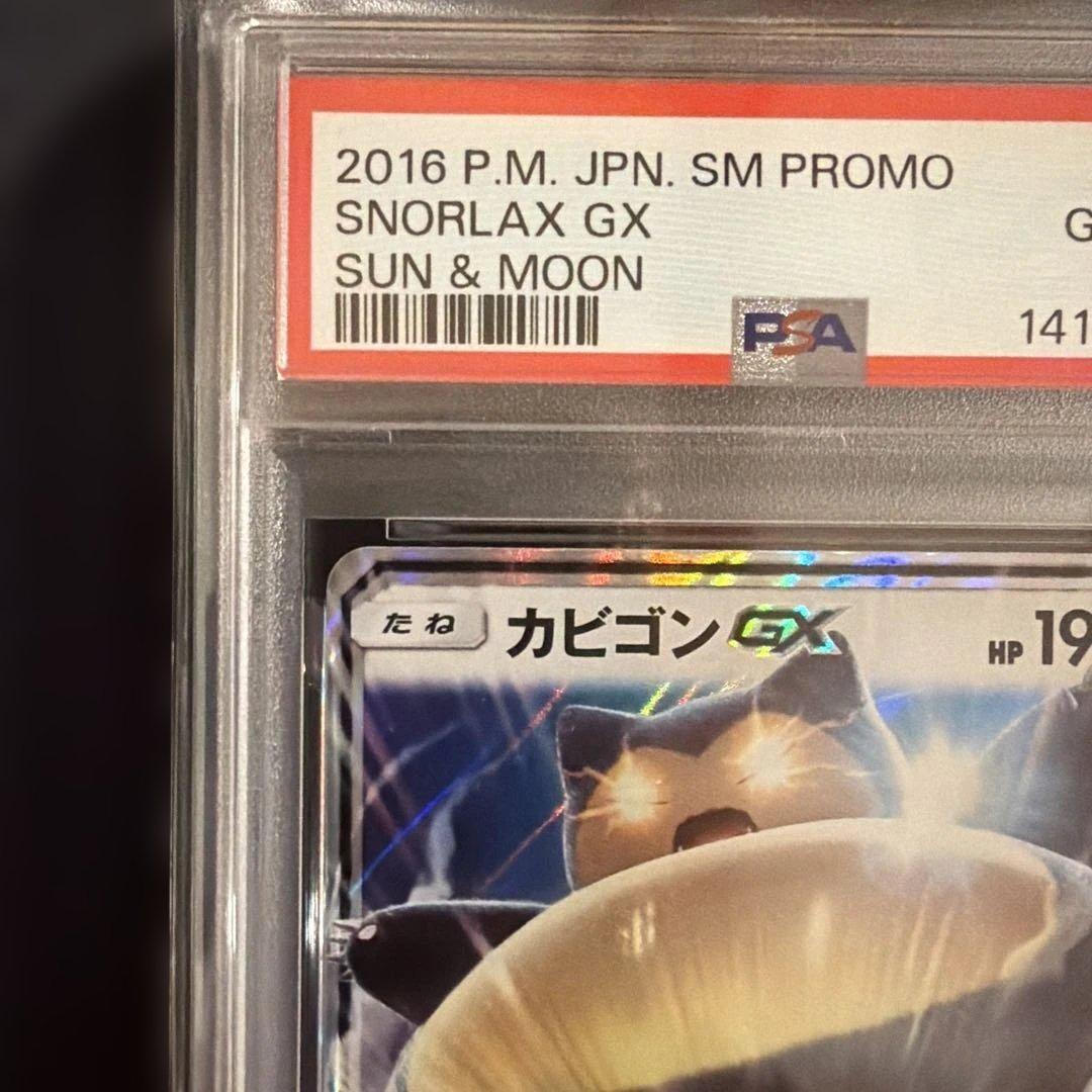 カビゴンGX PROMO SM-Pプロモカード PSA10