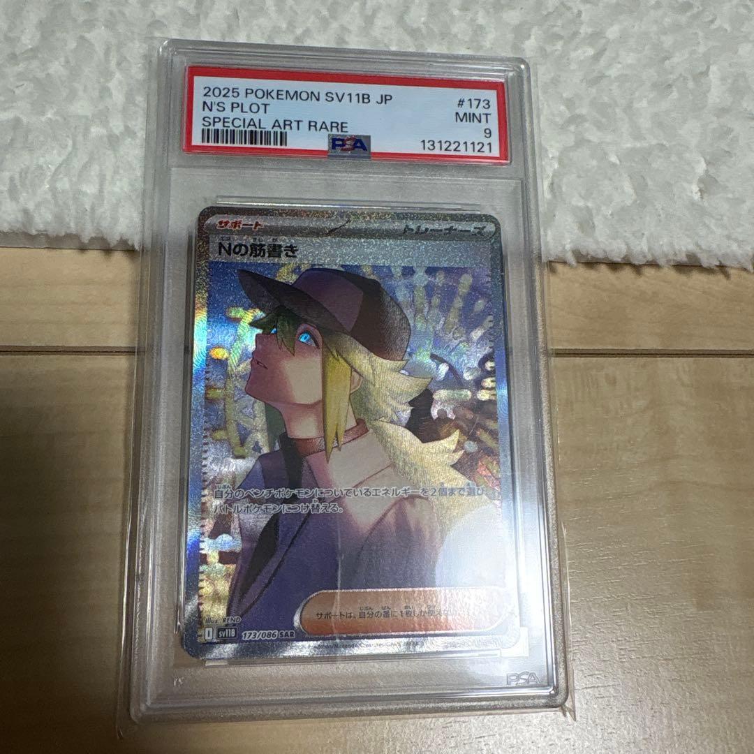[300円オークション] Nの筋書きsr psa10 sar psa9 連番