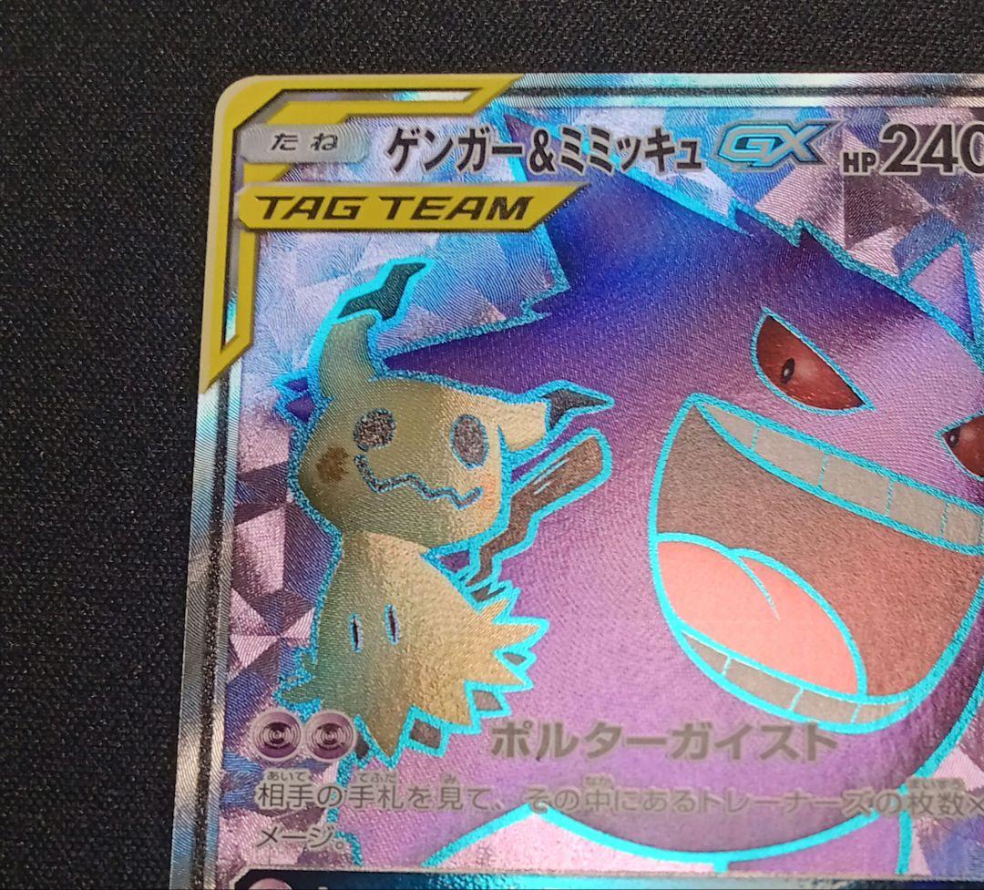 【タッグチーム】ゲンガー＆ミミッキュGX SR